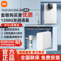 百亿补贴：Xiaomi 小米 米家净水器1200G管线机套装家用直饮自来水过滤器即热饮水机