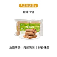 家味康火山石烤肠肉肠地道肠空气炸锅食材台式黑胡椒爆汁脆皮烤肠 【1袋装】原味黑猪肉480g*1