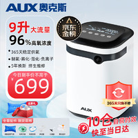 AUX 奥克斯 9L升家用制氧机吸氧机老人呼吸氧气机一体机