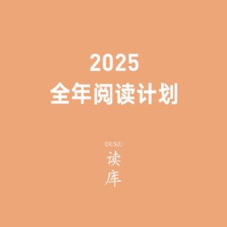 新品：《读库2025全年阅读计划》（S计划、两个月一册、共7册）