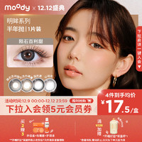 moody 美瞳半年抛彩色隐形眼镜明眸系列1片装 黑樱桃马卡龙550度