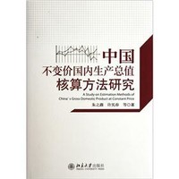 中国不变价国内生产总值核算方法研究