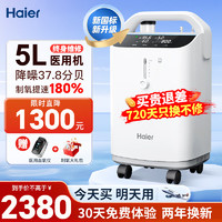 Haier 海尔 制氧机家用老人医用5L升新国标中秋送礼吸氧机雾化一体机接呼吸机 5L医用雾