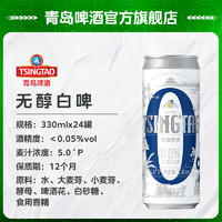 TSINGTAO 青岛啤酒 0.0%无醇白啤330ml*24罐纤体