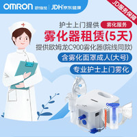 OMRON 欧姆龙 X 京东健康护士到家 C900雾化器租赁(五次)专业护士上门雾化服务