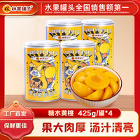 林家铺子 糖水黄桃罐头425g 【彩标糖水黄桃】425g*4罐