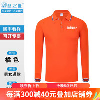 蓝之旺 t恤工作服印logo男女文化衫订制长袖polo工衣定做衣服diy 【经典间色款】橘色 XXXXL