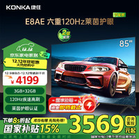 KONKA 康佳 电视 85E8AE 85英寸 3+32G 120Hz MEMC护眼电视 4K超清全面屏 平板电视巨幕大屏 二级能效