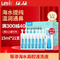 Leyi 乐仪 洗鼻器生理盐水清洗液医用儿童成人鼻炎0.9%等渗海水15ml*21支