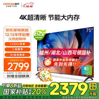 coocaa 酷开 创维电视 75K3 节能款 75英寸 2+32GB内存 4K超清 AI声控 液晶电视机  家电国家补贴 75英寸