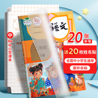 金值 20张中号书皮书套透明包书皮保护套磨砂自粘包书膜16K小学生一二年级下册通用课本防水书衣a4保护套