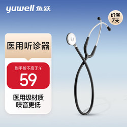 yuwell 鱼跃 家用医用听诊器可听心肺呼吸杂音B型学校可用