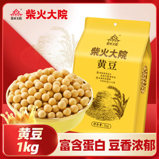 柴火大院 黑龙江黄豆 1kg