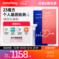 魔方 23魔方个人基因检测4 标准版 唾液DNA筛查健康风险身体特质祖源血统 送男女朋友对象七夕礼盒 情侣礼遇装