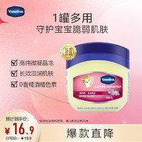 Vaseline 凡士林 婴幼儿修护晶冻 50g