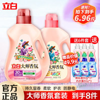 立白 Liby大师香氛洗衣柔顺剂 天然护衣护型洗衣液专效去毛球持久留香 【8件】香氛柔顺剂+香氛液套餐A
