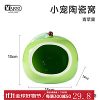 YEE仓鼠芝芝躲避屋可视金丝熊窝掀盖观察窥磁吸玩具造景四季用品 水果陶瓷窝-青苹果