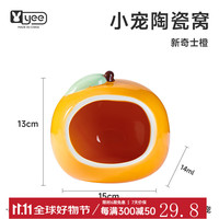 YEE仓鼠芝芝躲避屋可视金丝熊窝掀盖观察窥磁吸玩具造景四季用品 水果陶瓷窝-新奇士橙