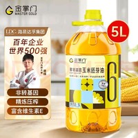 mastergold 金掌门 非转基因 玉米胚芽油5L，下单返2亿卡！