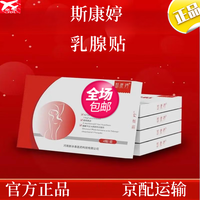 鑫大陆 斯康婷斯康婷红色精装版乳腺贴结节胸部宁贴片热敷贴 一盒装（4贴/盒） 一盒装4贴/盒