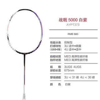 李宁（LI-NING） 雷霆100专业碳纤维进攻型羽毛球拍雷霆80【球星同款高端拍】战戟 战戟5000白紫3U