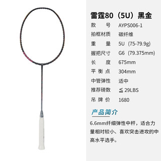 李宁（LI-NING） 雷霆100专业碳纤维进攻型羽毛球拍雷霆80【球星同款高端拍】战戟 雷霆80黑金（5U）单拍