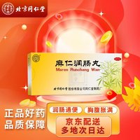 同仁堂 北京同仁堂 麻仁润肠丸 6g*10丸/盒润肠通便用于肠胃积热大便秘结口服大蜜丸国药准字