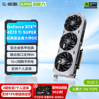 移动端、京东百亿补贴：GALAXY 影驰 GeForce RTX 4070TI SUPER 金属大师 OC 显卡 16GB