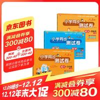 小学同步测试卷 人教版四年级上册语文数学英语套装3册