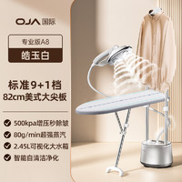 OJA 欧佳 挂烫机家用蒸汽熨烫机烫衣服熨斗2024新款熨衣机服装店一体机