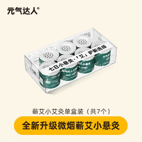 元气达人 纯艾正品陈年艾灸柱艾盒家用艾绒随身灸悬灸便携艾条器具