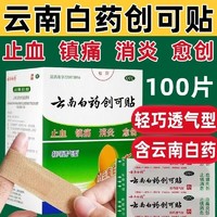 云南白药 创可贴100片含药创口轻巧