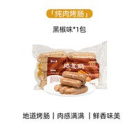 家味康火山石烤肠肉肠地道肠空气炸锅食材台式黑胡椒爆汁脆皮烤肠 【1袋装】经典黑椒味480g*1