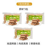 家味康火山石烤肠肉肠地道肠空气炸锅食材台式黑胡椒爆汁脆皮烤肠 【3袋装】原味黑猪肉480g*3