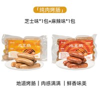 家味康火山石烤肠肉肠地道肠空气炸锅食材台式黑胡椒爆汁脆皮烤肠 【2袋装】麻辣鲜香味480g*1+芝士奶香味480g*1