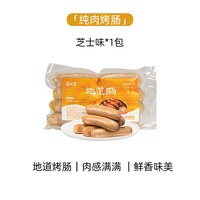 家味康火山石烤肠肉肠地道肠空气炸锅食材台式黑胡椒爆汁脆皮烤肠 【1袋装】芝士奶香味480g*1