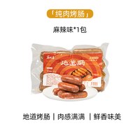 家味康火山石烤肠肉肠地道肠空气炸锅食材台式黑胡椒爆汁脆皮烤肠 【1袋装】麻辣鲜香味480g*1