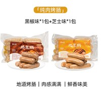 家味康火山石烤肠肉肠地道肠空气炸锅食材台式黑胡椒爆汁脆皮烤肠 【2袋装】经典黑椒味480g*1+芝士奶香味480g*1