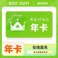 iQIYI 爱奇艺 黄金vip会员年卡