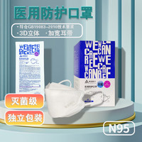 顶格 医用N95防护口罩一次性独立包装正规医疗四层透气柳叶鱼嘴型舒适 N95灭菌级30只