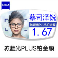 ZEISS 蔡司 泽锐1.67防蓝光Plus+铂金膜 2片装（送蔡司原厂加工）