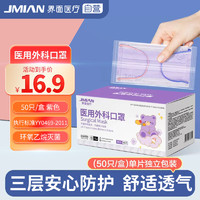 JMIAN 界面医疗 界面界面医用外科口罩成人防护灭菌级三层透气口罩50只独立包装 紫色