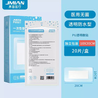 JMIAN 界面医疗 界面医用无菌敷贴10*20cm*20片一次性大号创可贴微创手术肚脐贴创面敷料创口贴术后伤口愈合贴透气游泳私密贴