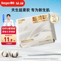 Deeyeo 德佑 超柔棉柔巾100%棉源婴儿洗脸巾干湿两用新生儿洁面巾80抽1包