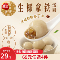 三全茶饮汤圆龙井茉莉汤圆茶饮糯米小丸子抹茶圆子桂花酒酿下午茶搭档 生椰拿铁茶汤圆  300克