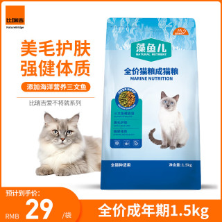 比瑞吉 爱不将就藻鱼儿全价成猫粮 1.5KG