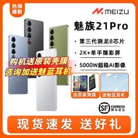 MEIZU 魅族 21 PRO第三代骁龙8 Flyme 旗舰5G