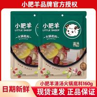 百亿补贴：LITTLE SHEEP 小肥羊 火锅底料清汤160g 家用小包装一人份不辣涮肉大骨汤调料