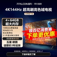 FFALCON 雷鸟 电视65吋4+64GB内存 4k144Hz超高刷 MiniLED 百级分区