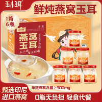 WANGXIAOER 王小珥 鲜炖即食燕窝银耳 礼盒装150g*6瓶*1箱